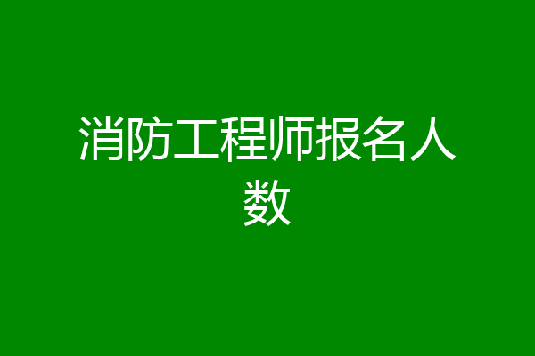 消防工程师报名人数