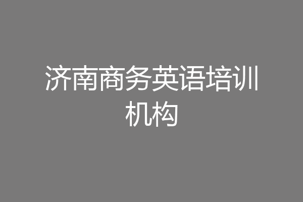 济南商务英语培训机构