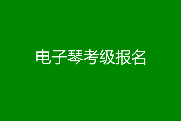 电子琴考级报名