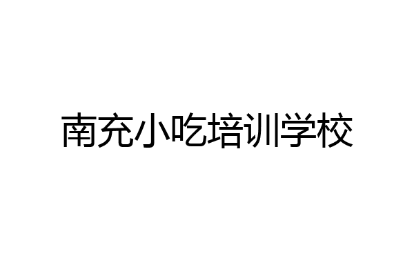 南充小吃培训学校