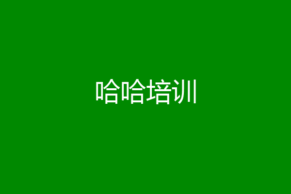 哈哈培训