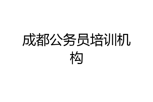 成都公务员培训机构