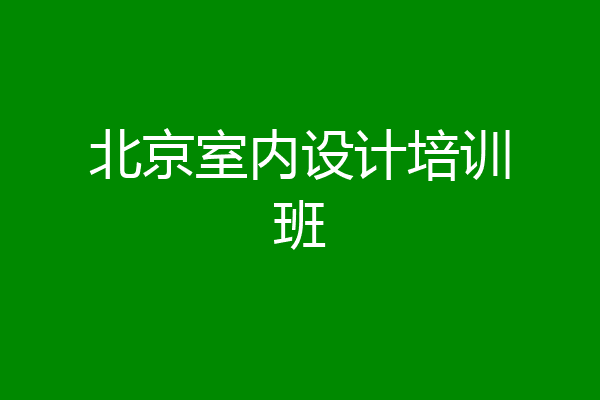 北京室内设计培训班