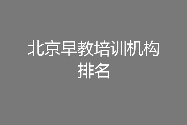 北京早教培训机构排名