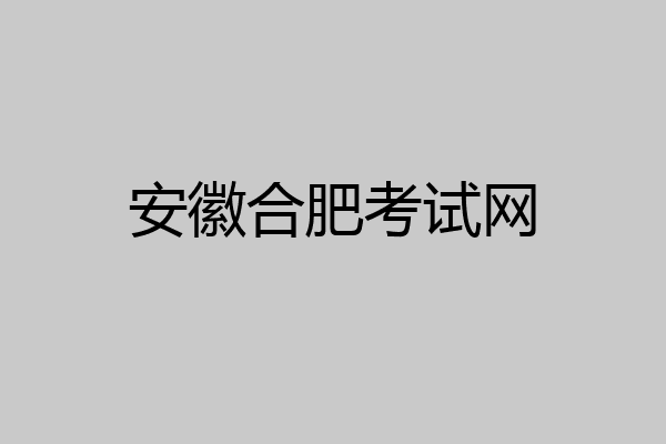 安徽合肥考试网