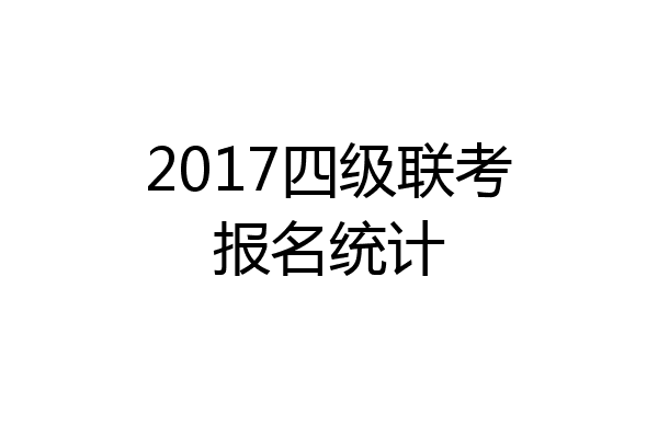 2017四级联考报名统计