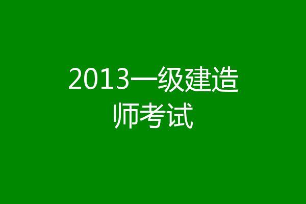 2013一级建造师考试