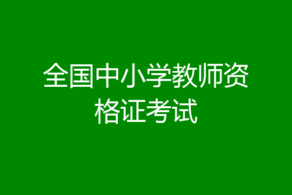 全国中小学教师资格证考试