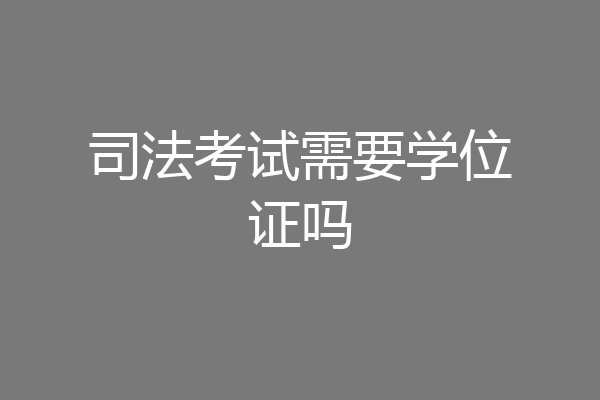 司法考试需要学位证吗