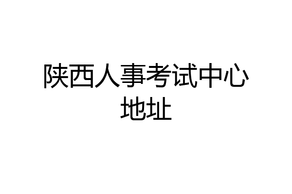陕西人事考试中心地址