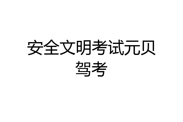 安全文明考试元贝驾考