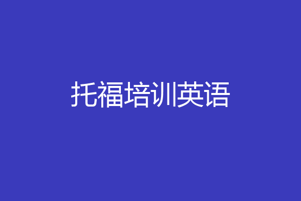 托福培训英语