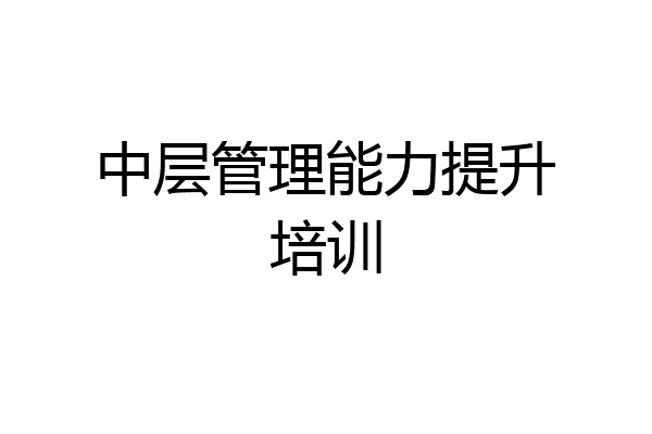 中层管理能力提升培训