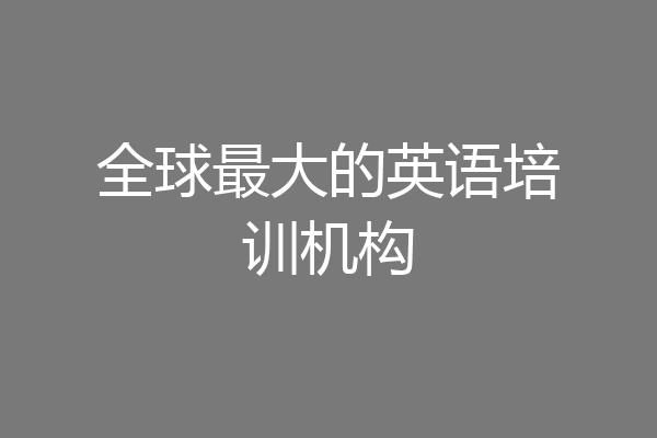 全球最大的英语培训机构