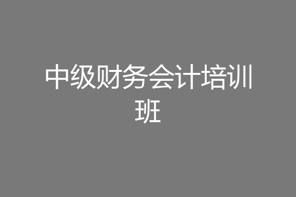 中级财务会计培训班