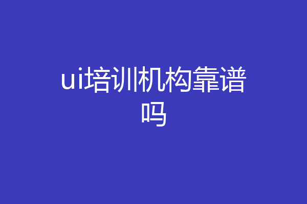 ui培训机构靠谱吗