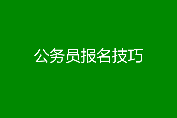 公务员报名技巧