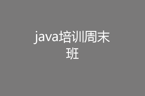 java培训周末班