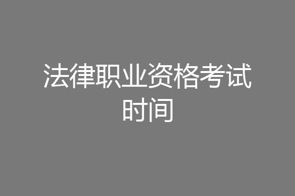 法律职业资格考试时间