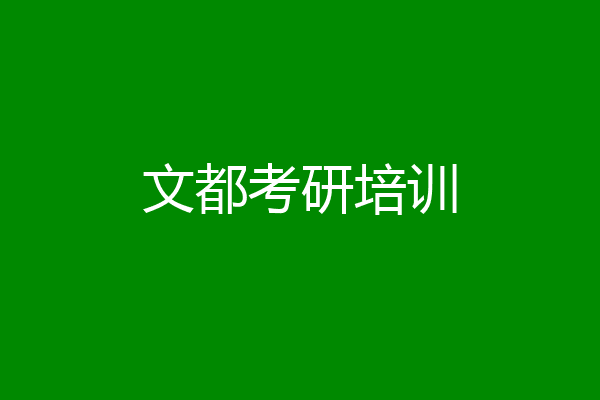 文都考研培训