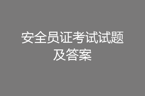 安全员证考试试题及答案