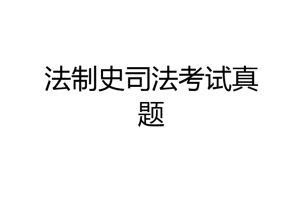 法制史司法考试真题