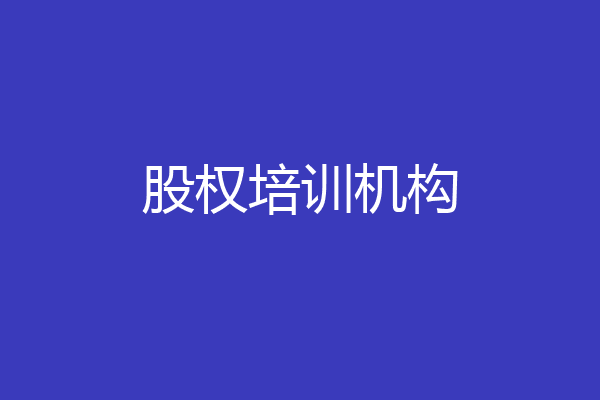 股权培训机构