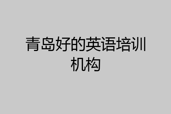 青岛好的英语培训机构
