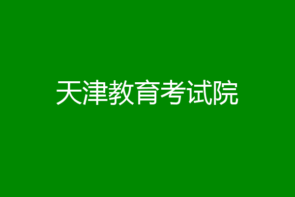 天津教育考试院