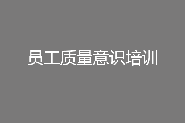 员工质量意识培训