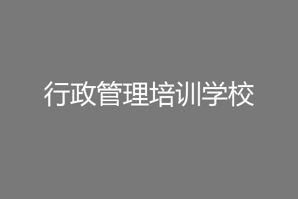 行政管理培训学校