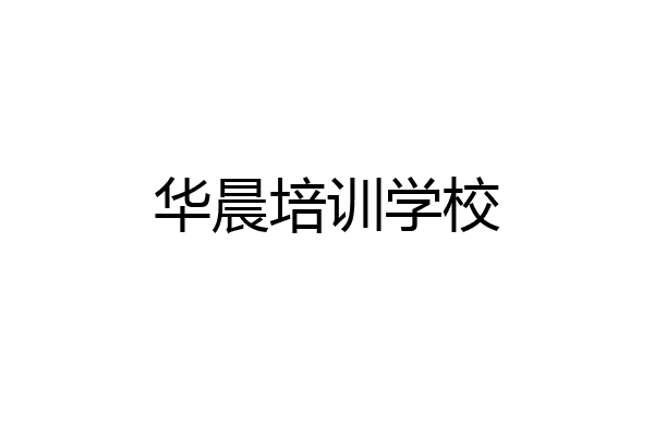 华晨培训学校