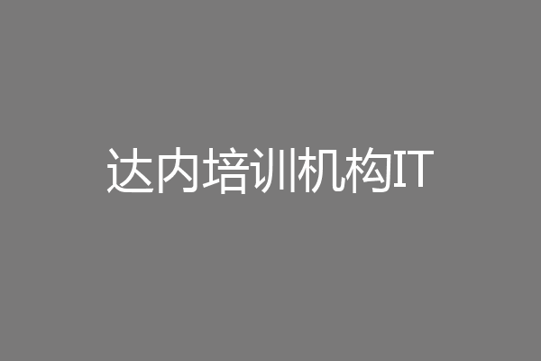 达内培训机构IT