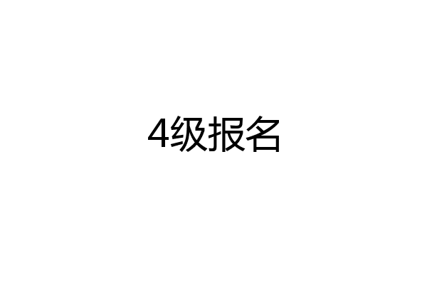 4级报名