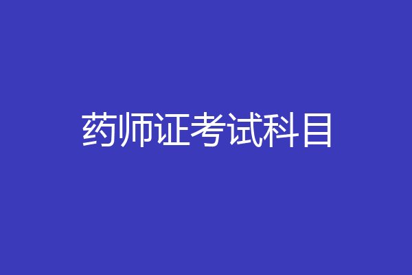 药师证考试科目