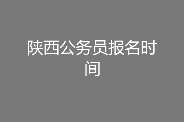 陕西公务员报名时间