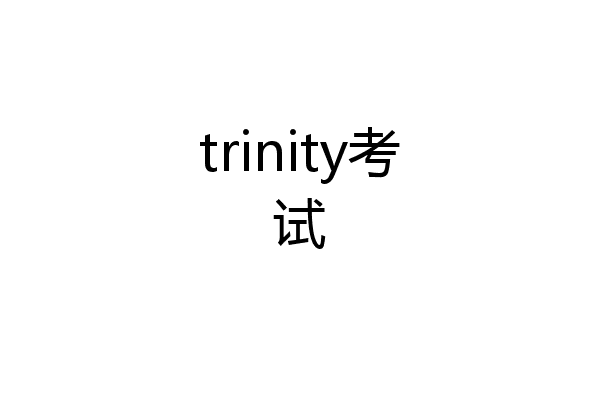 trinity考试