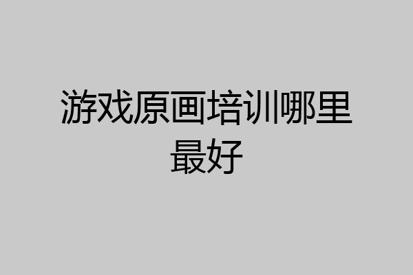 游戏原画培训哪里最好