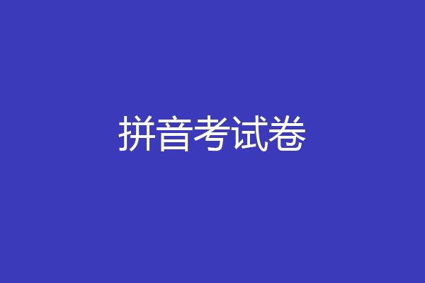 拼音考试卷