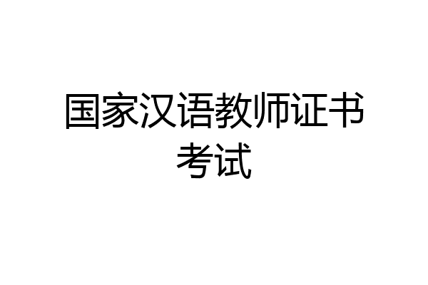 国家汉语教师证书考试
