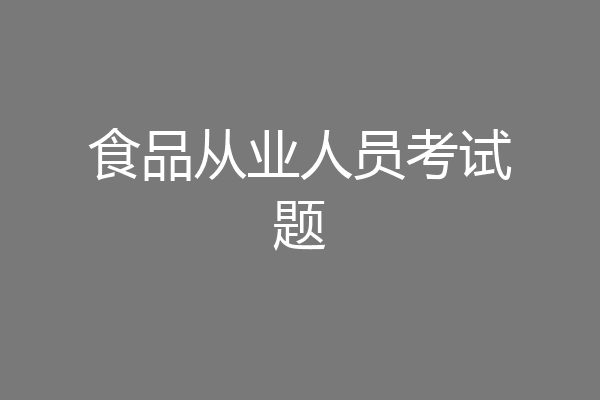 食品从业人员考试题