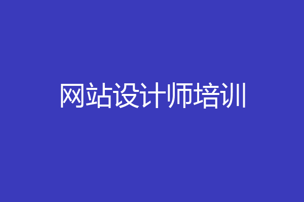 网站设计师培训