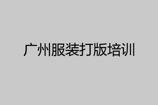 广州服装打版培训