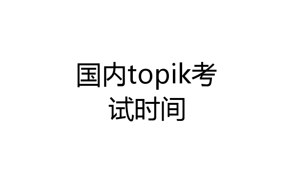 国内topik考试时间