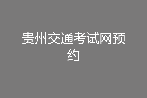 贵州交通考试网预约