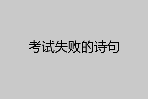 考试失败的诗句