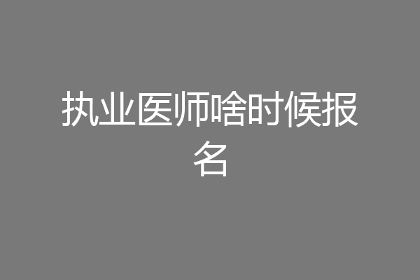 执业医师啥时候报名