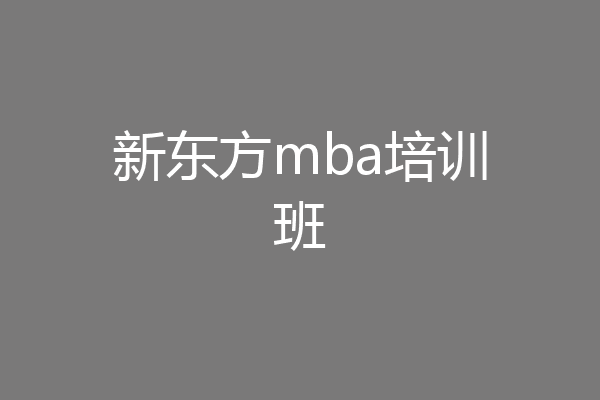 新东方mba培训班