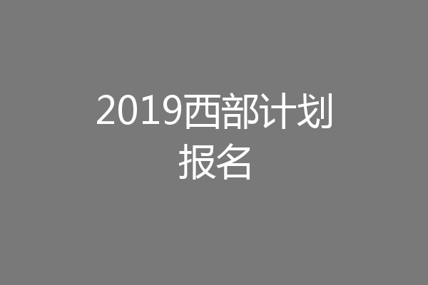2019西部计划报名