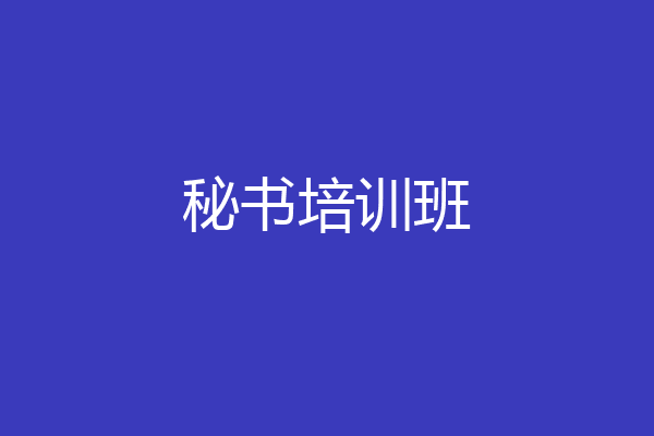 秘书培训班